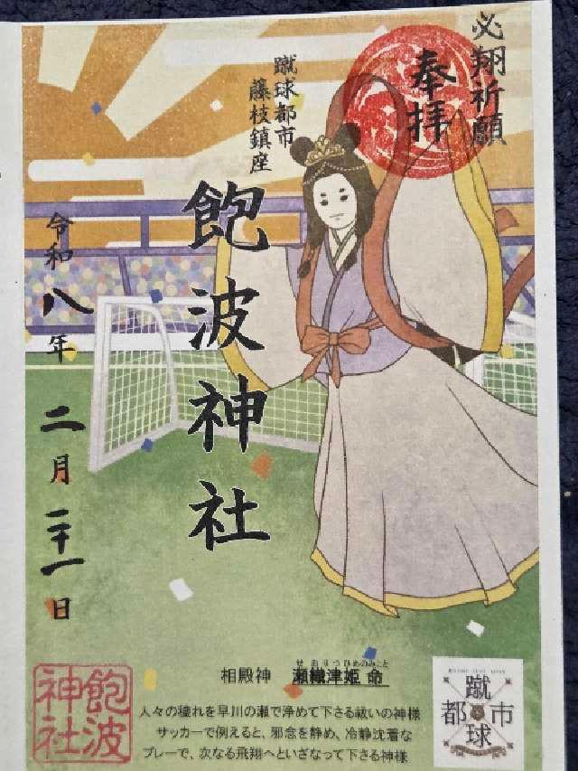 飽波神社の御朱印1