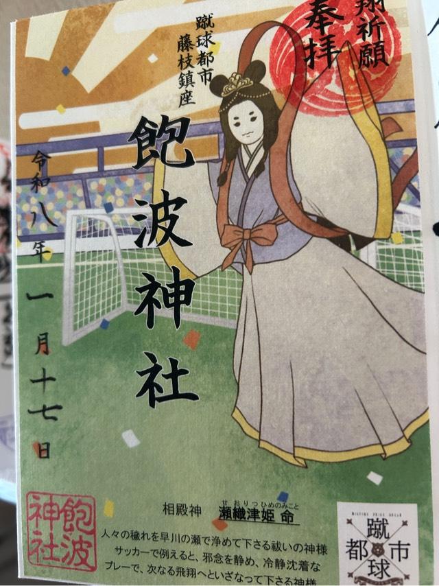 飽波神社の御朱印5