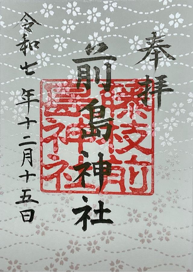 前島神社の御朱印1
