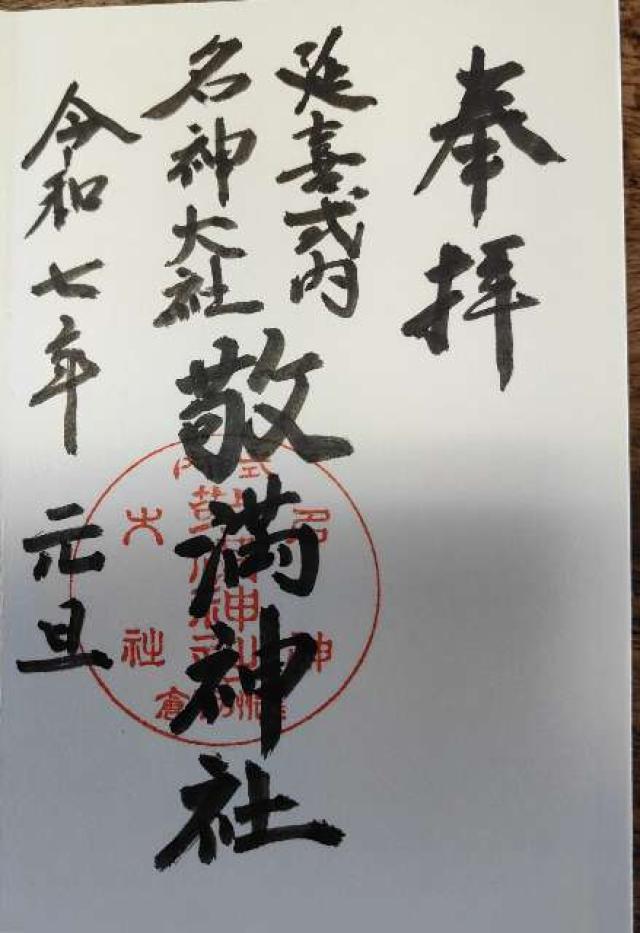 敬満神社の御朱印1