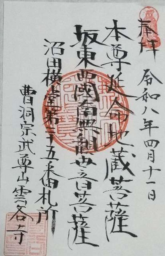 雲谷寺の御朱印1