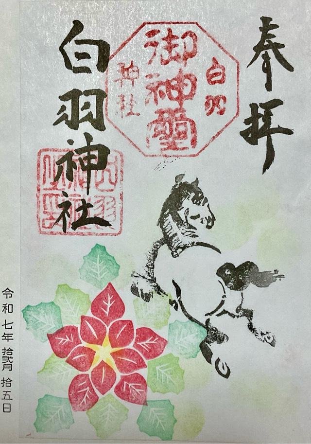 白羽神社の御朱印2