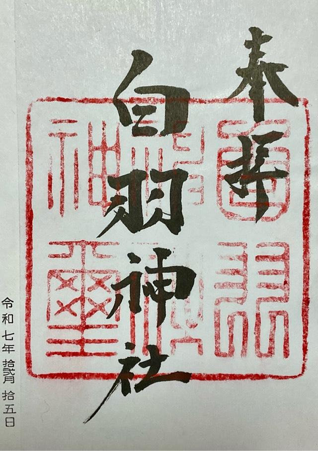 白羽神社の御朱印1