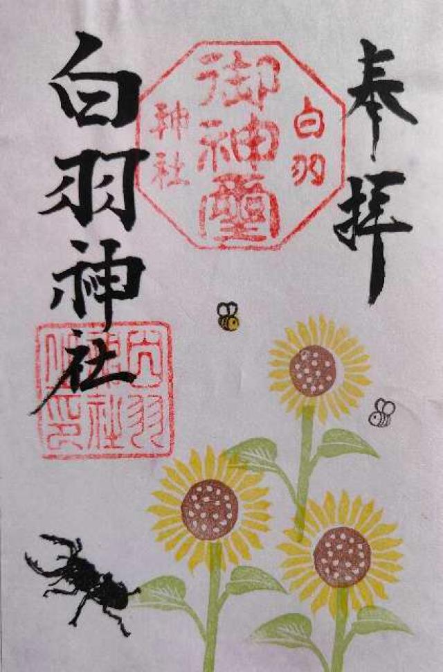 白羽神社の御朱印3
