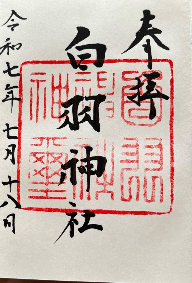 白羽神社の御朱印5