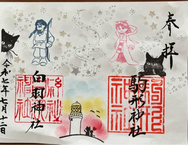 白羽神社の御朱印4