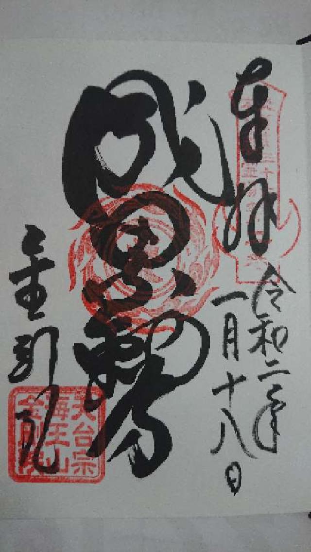 海王山 金剛院の御朱印4