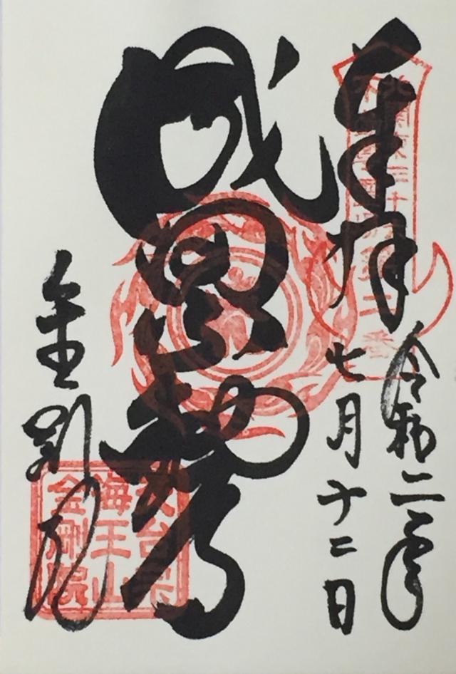 海王山 金剛院の御朱印3