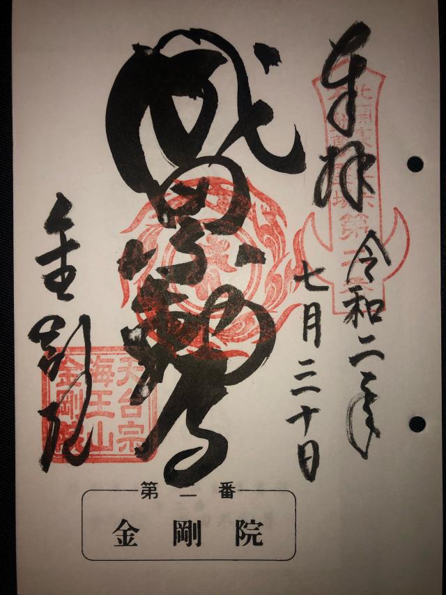 海王山 金剛院の御朱印2