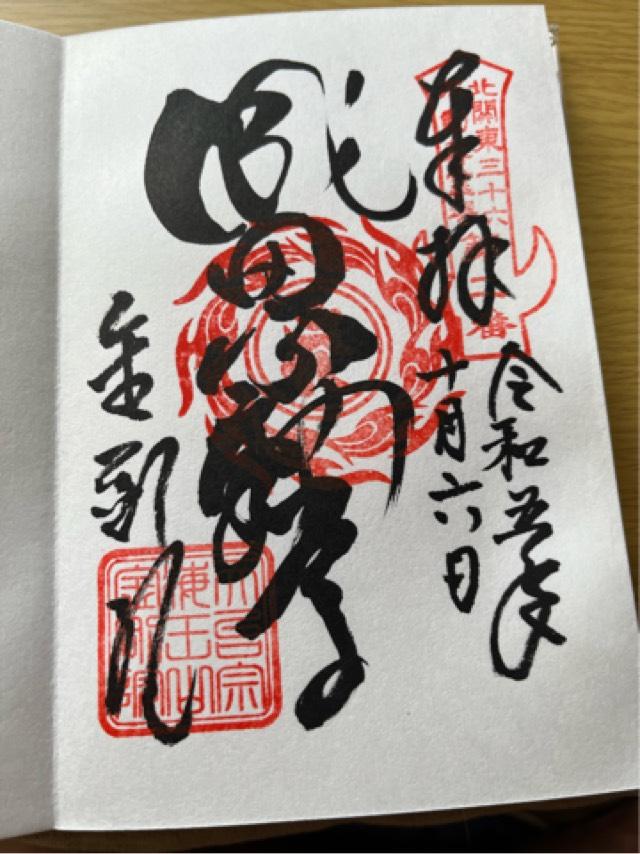 海王山 金剛院の御朱印1