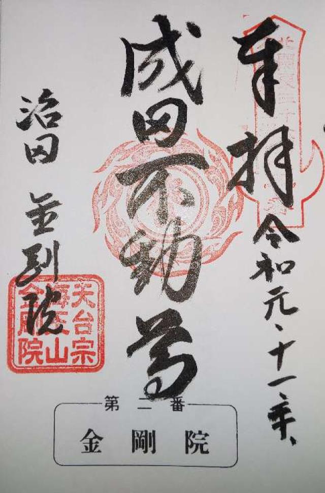 海王山 金剛院の御朱印6