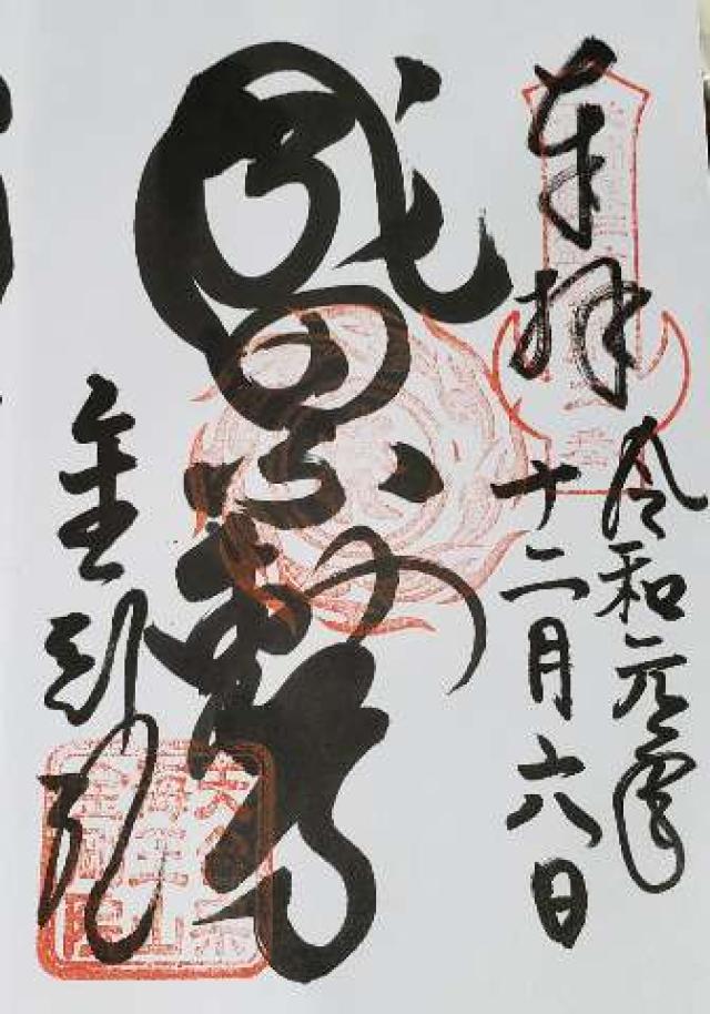 海王山 金剛院の御朱印5