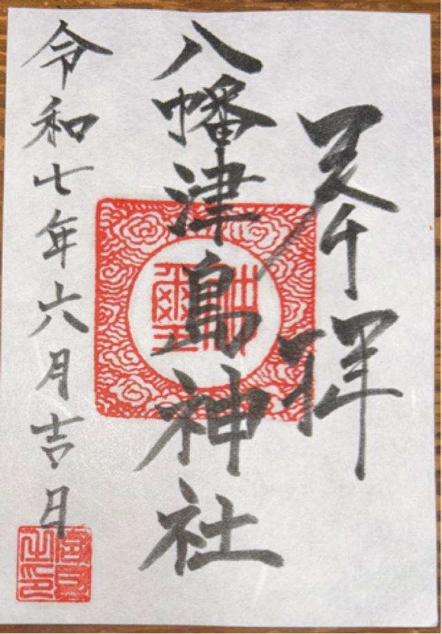 八幡津島神社の御朱印2