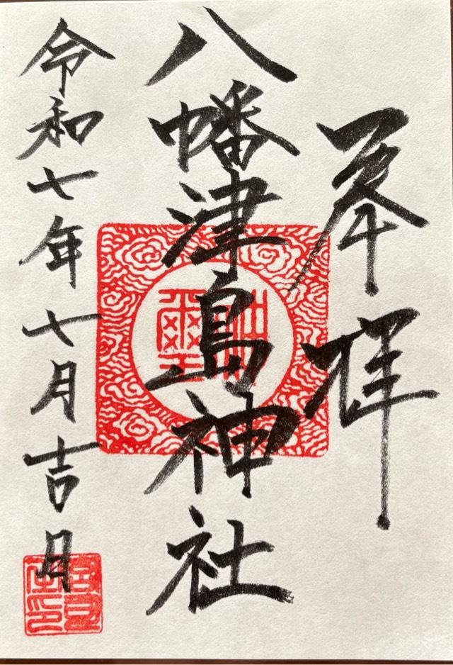 八幡津島神社の御朱印1
