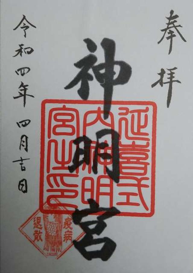 神明宮(片岡神明宮)の御朱印5