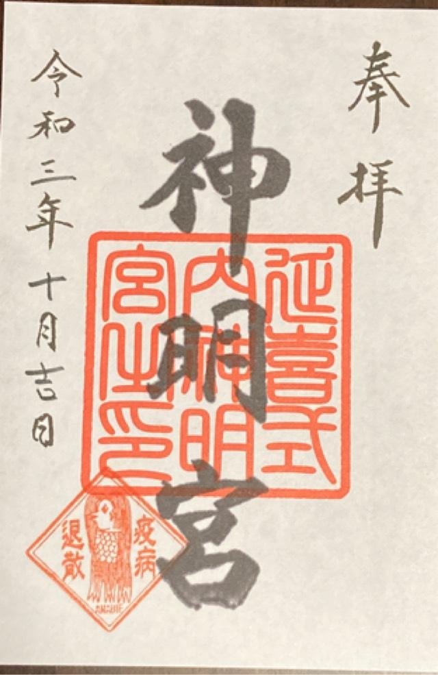 神明宮(片岡神明宮)の御朱印6