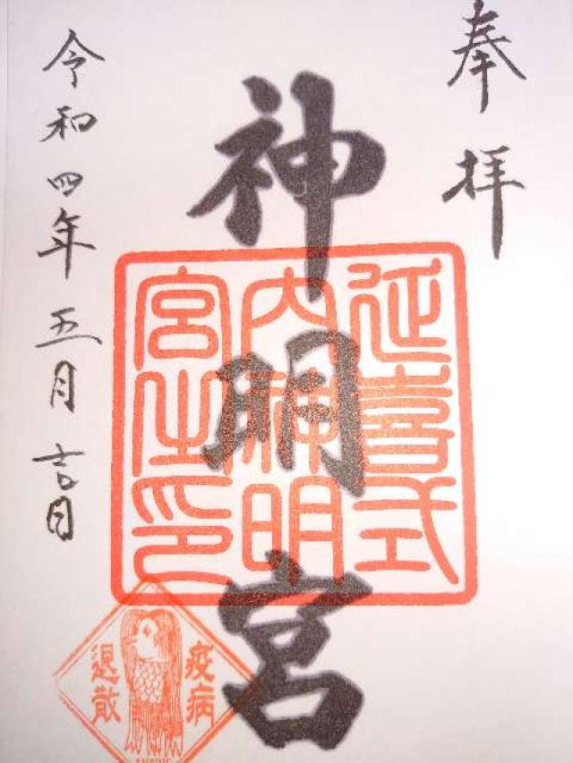神明宮(片岡神明宮)の御朱印4