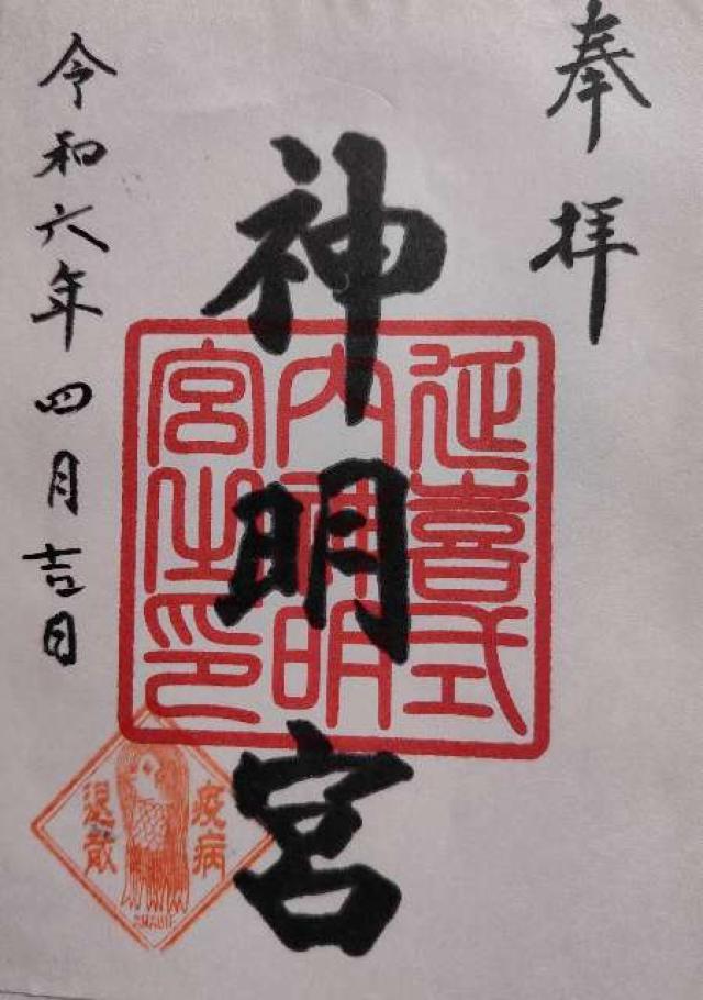 神明宮(片岡神明宮)の御朱印2