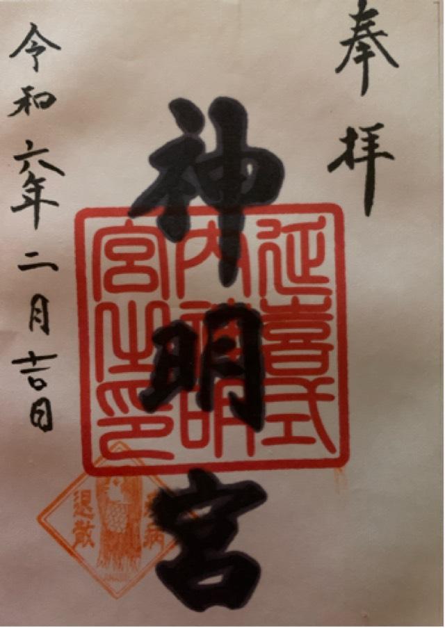 神明宮(片岡神明宮)の御朱印3