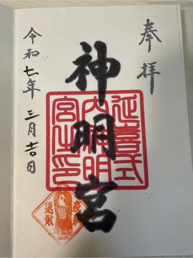 神明宮(片岡神明宮)の御朱印1