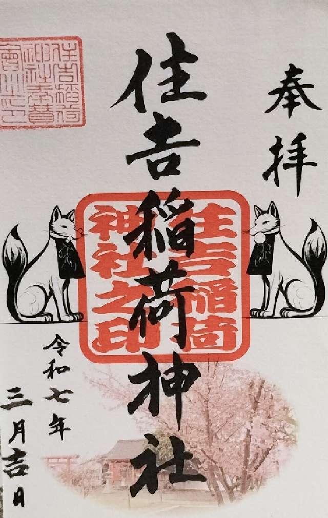 住吉稲荷神社の御朱印1
