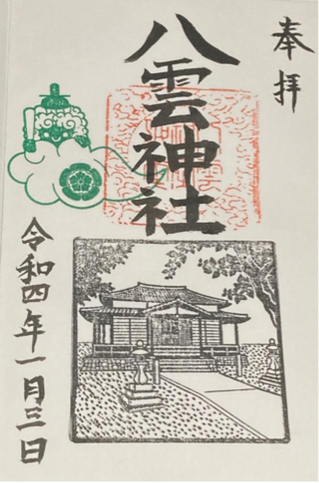 八雲神社の御朱印4