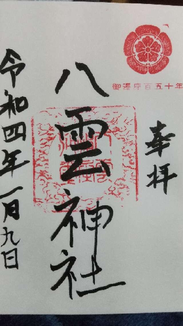 八雲神社の御朱印2