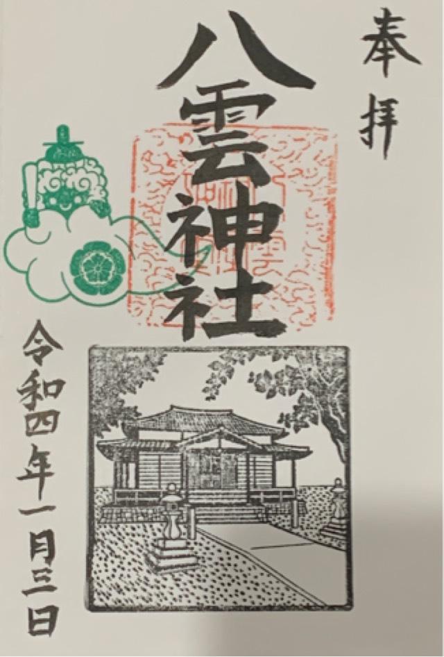 八雲神社の御朱印3