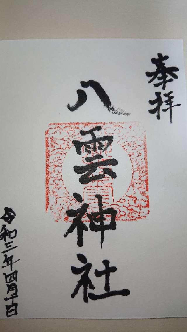 八雲神社の御朱印5