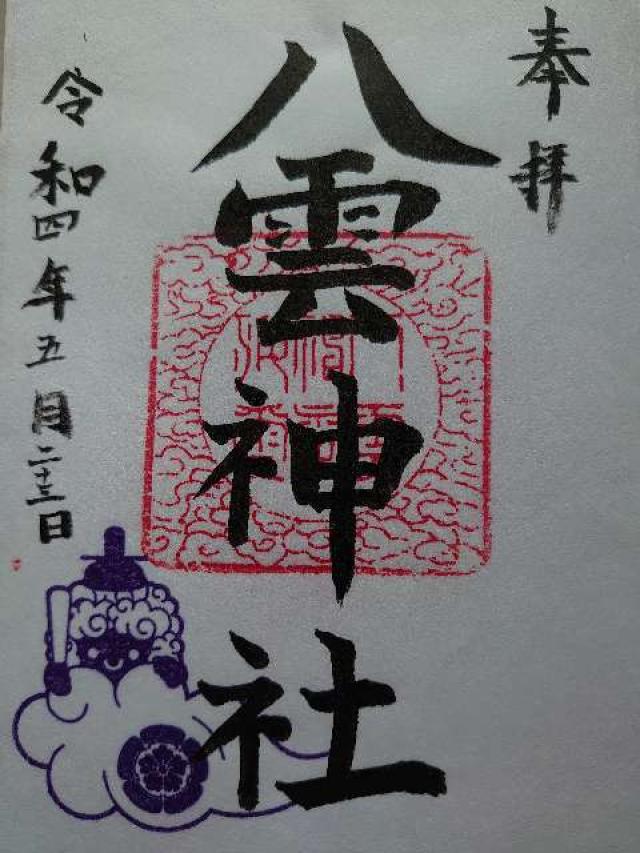 八雲神社の御朱印1