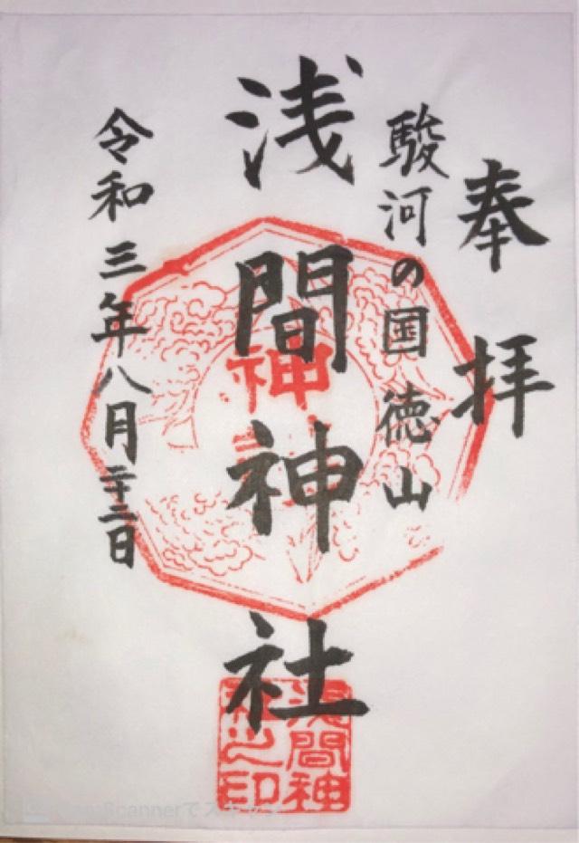 浅間神社の御朱印4