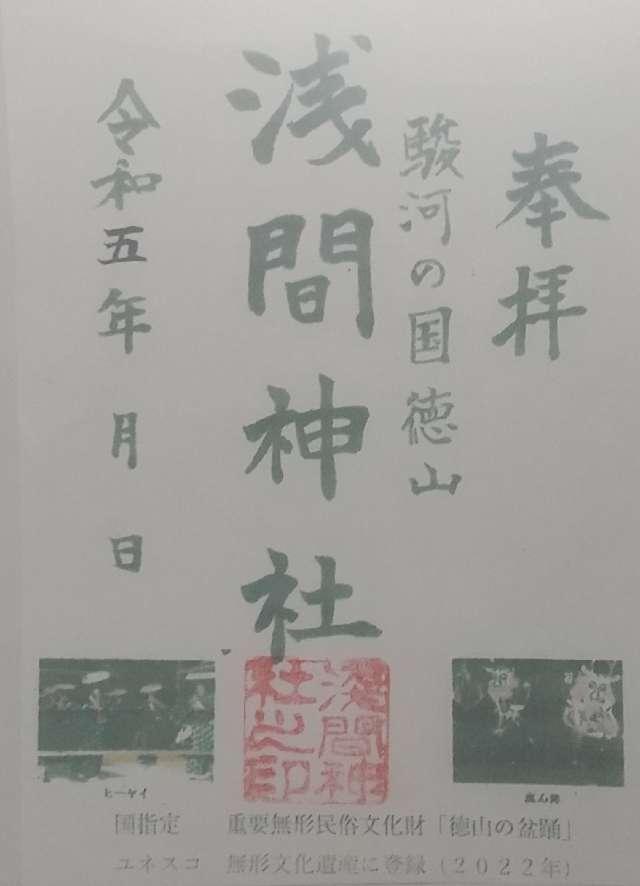 浅間神社の御朱印3