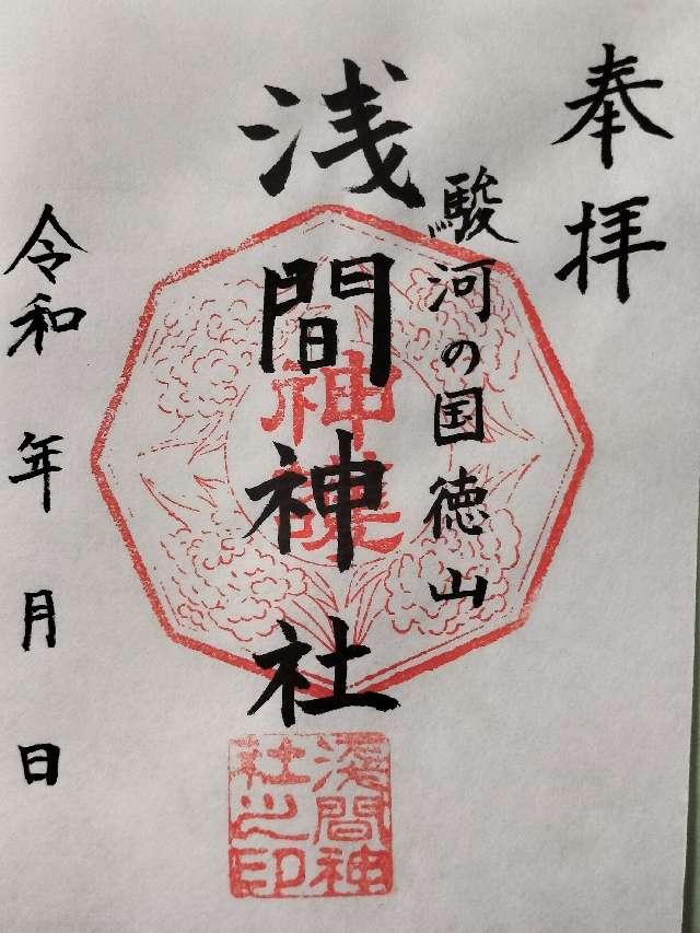 浅間神社の御朱印1