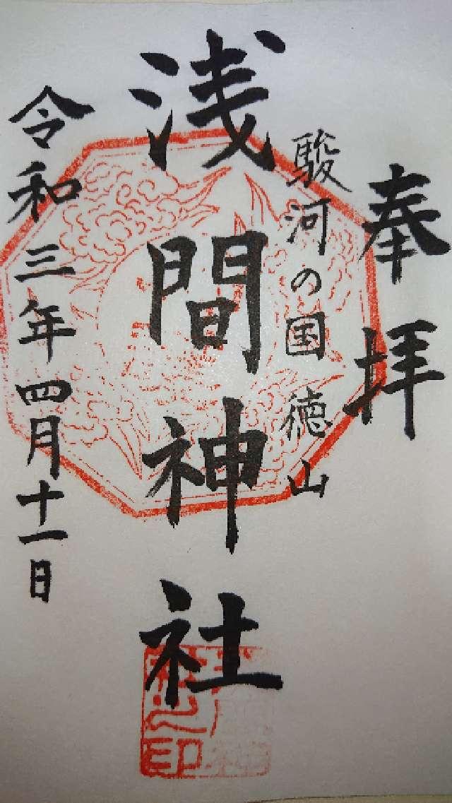 浅間神社の御朱印5