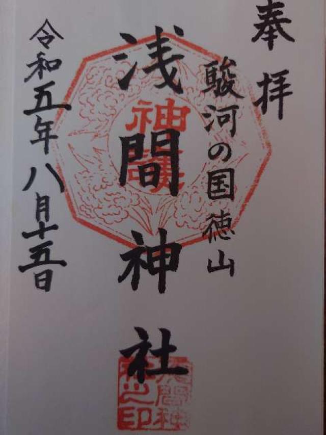 浅間神社の御朱印2