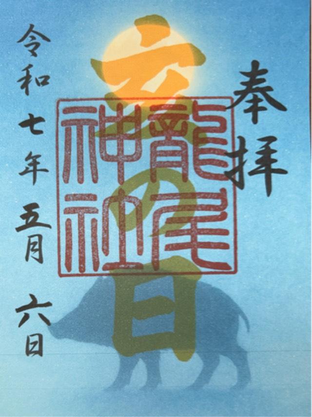 龍尾神社の御朱印4