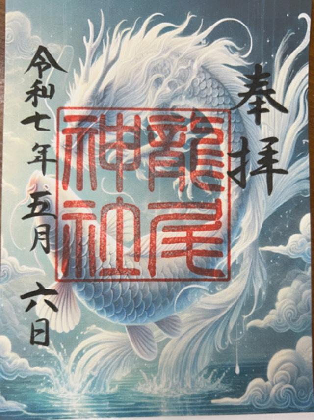 龍尾神社の御朱印3