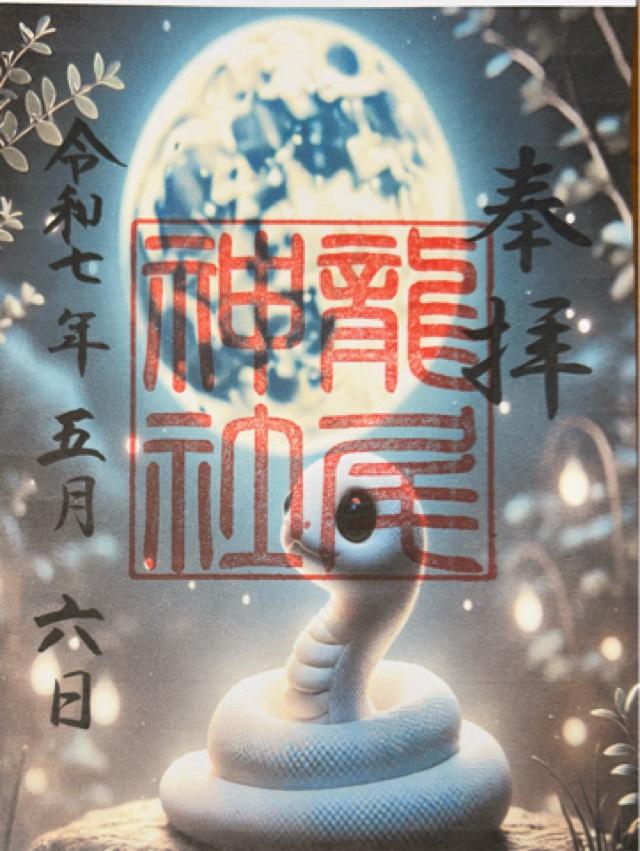 龍尾神社の御朱印2