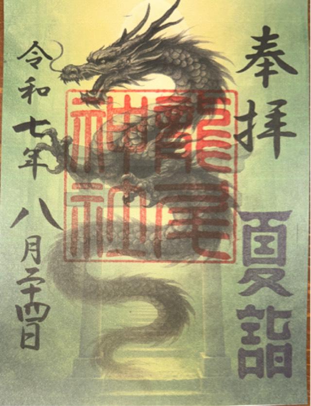 龍尾神社の御朱印3