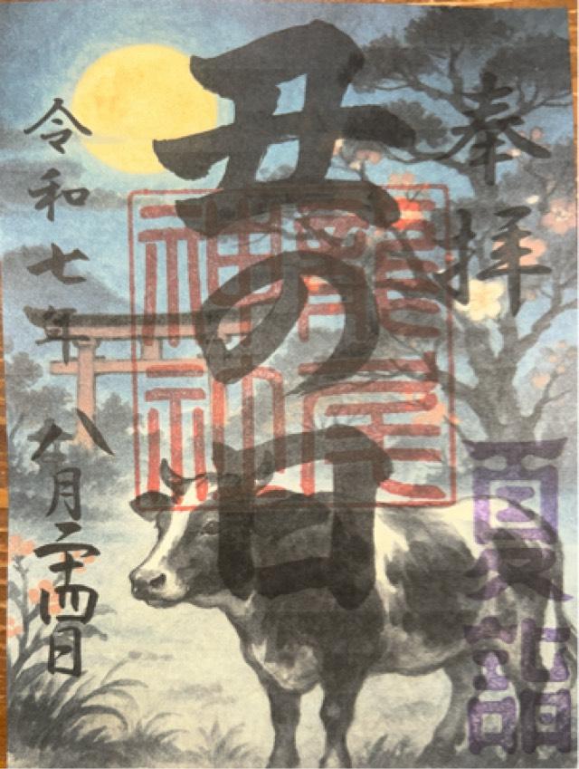 龍尾神社の御朱印2