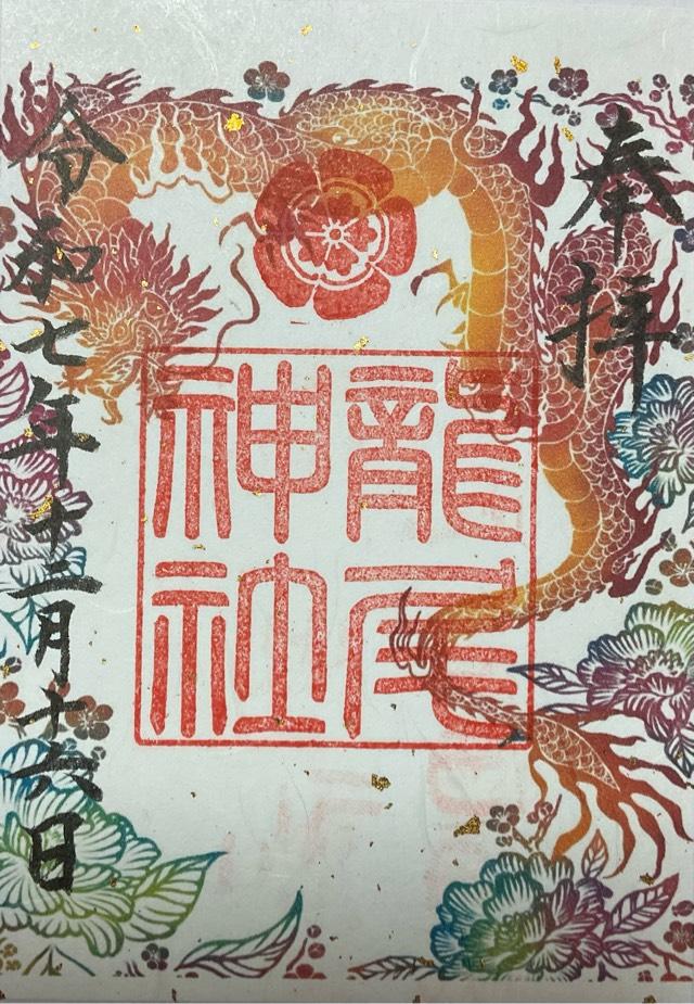 龍尾神社の御朱印4