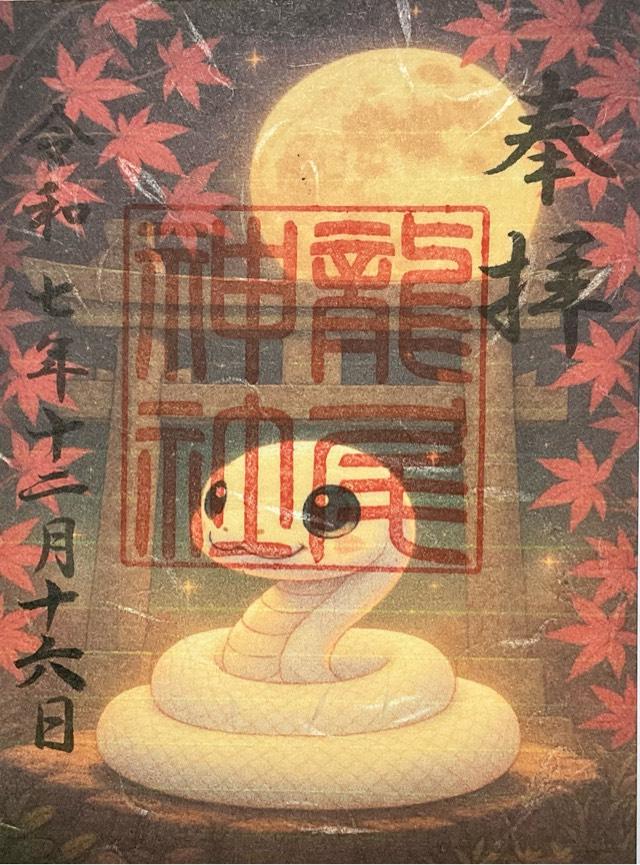 龍尾神社の御朱印3