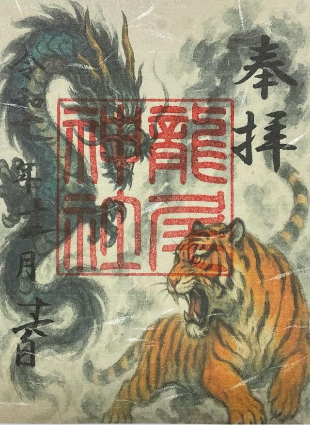 龍尾神社の御朱印2