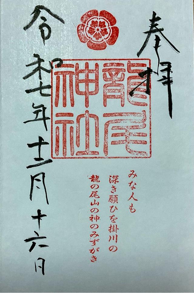 龍尾神社の御朱印1