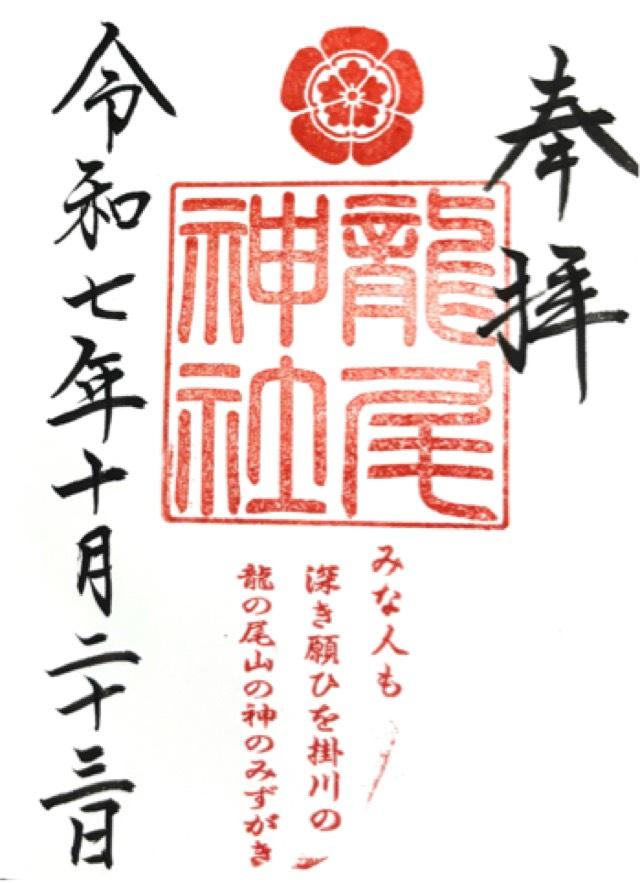 龍尾神社の御朱印2