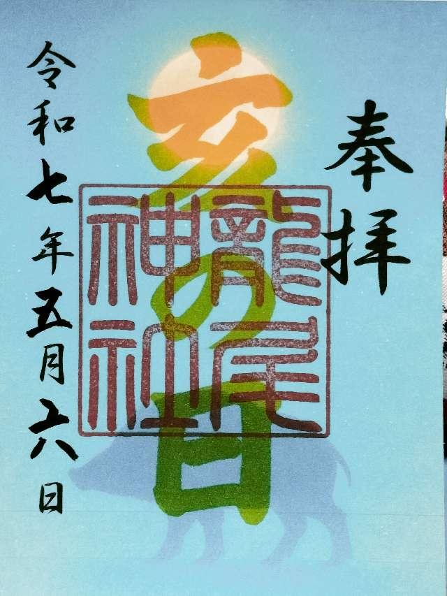 龍尾神社の御朱印1