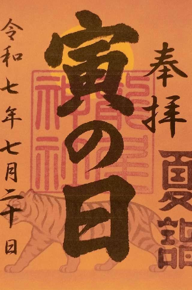 龍尾神社の御朱印4