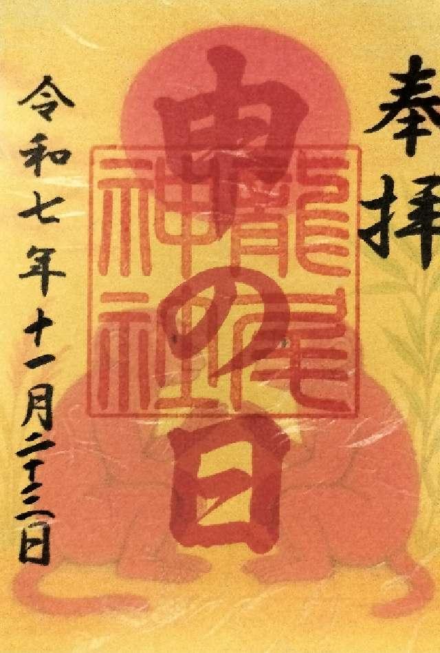 龍尾神社の御朱印1