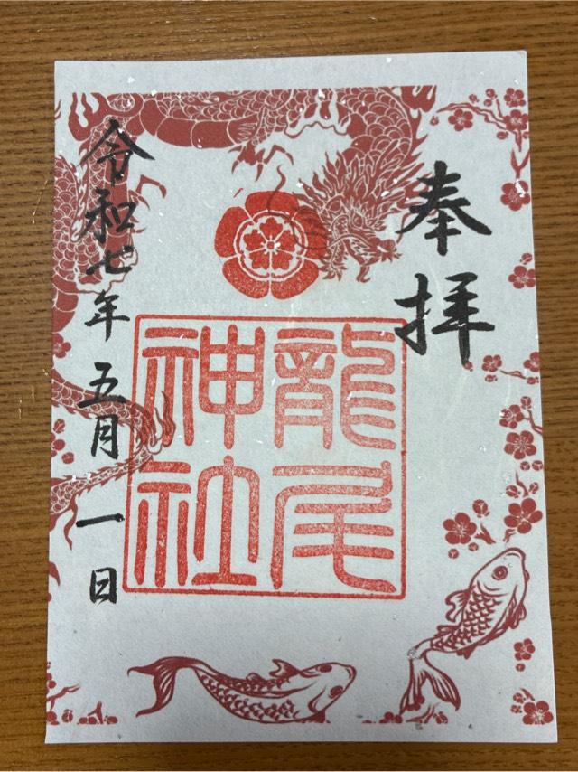 龍尾神社の御朱印6