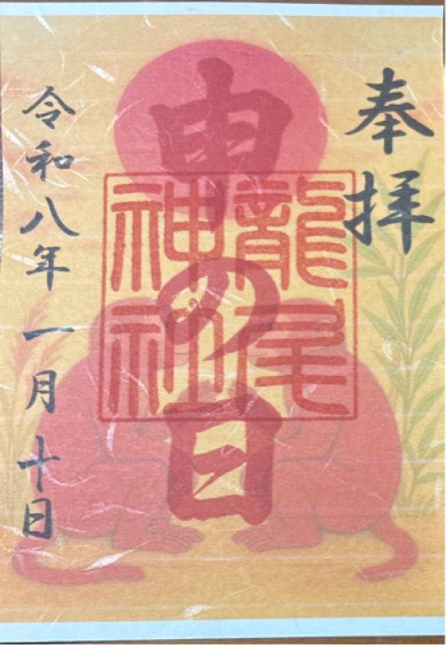 龍尾神社の御朱印1